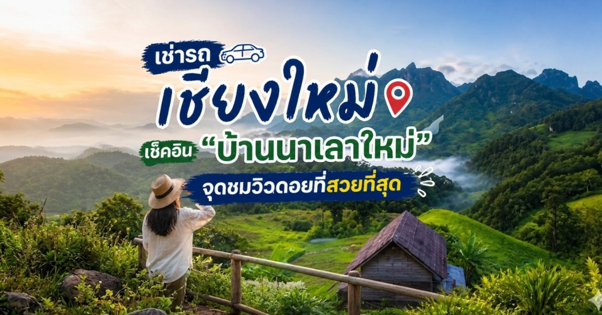 เช่ารถเชียงใหม่